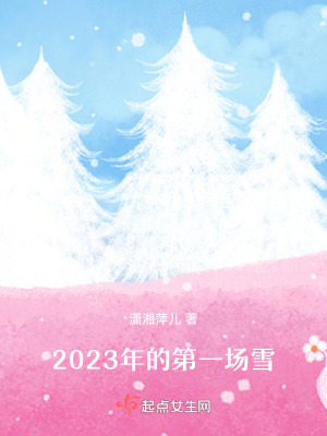 2023年的第一場雪
