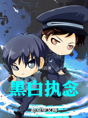 黑白執念