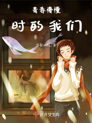 青春懵懂時的我們