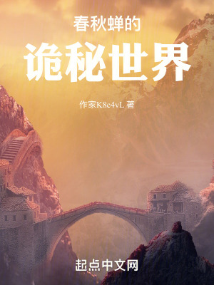 詭秘：我為春秋蟬