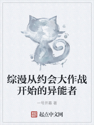 綜漫從約會大作戰開始的異能者