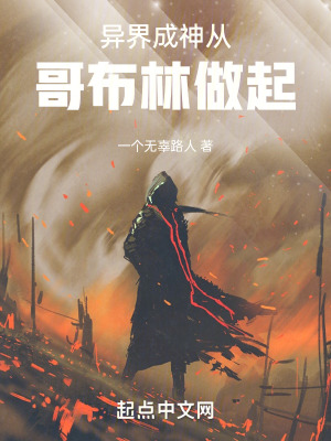 異界成神從哥布林做起