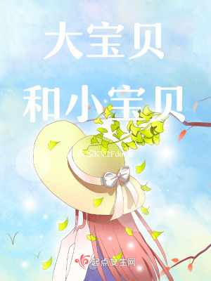 大寶貝和小寶貝
