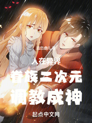 人在異界：眷族二次元，調教成神