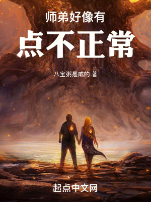 師弟好像有點不正常