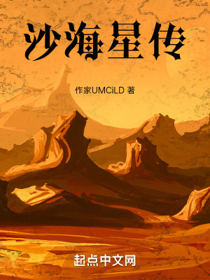 沙海星傳