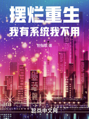 擺爛重生：我有係統我不用