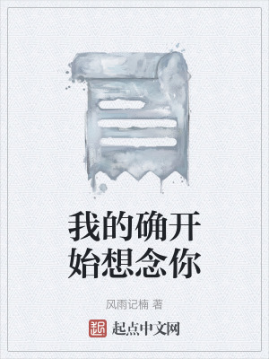 我的確開始想念你