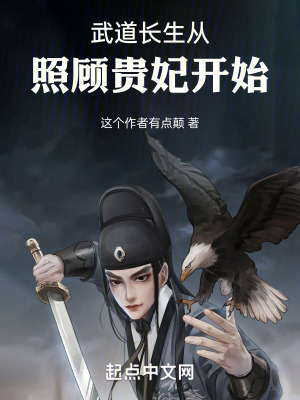 武道長生從照顧貴妃開始