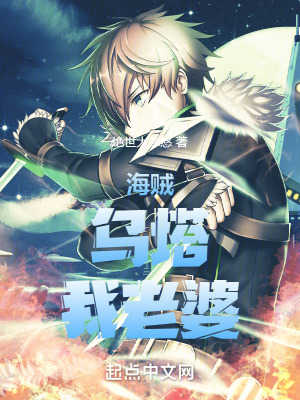 海賊：烏塔，我老婆！