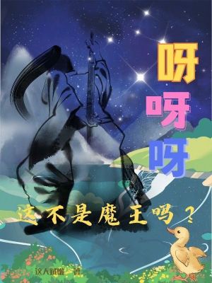 呀呀呀，這不是魔王嗎？