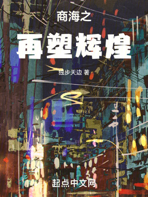 商海之再塑輝煌