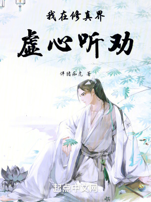 我在修真界虛心聽勸