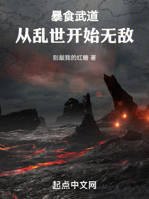 暴食武道：從亂世開始無敵