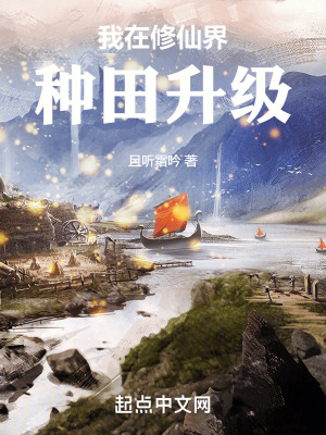 我在修仙界種田升級