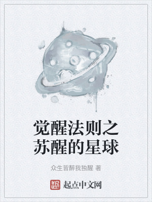 覺醒法則之蘇醒的星球