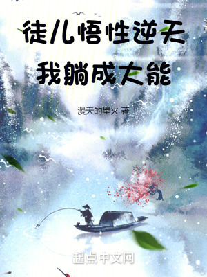 徒兒悟性逆天，我躺成大能