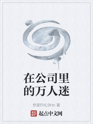 在公司裏的萬人迷