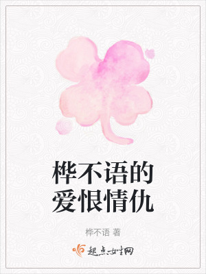 樺不語的愛恨情仇