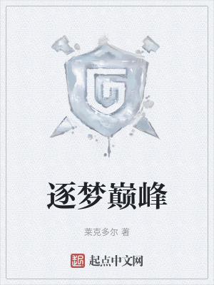 逐夢巔峰