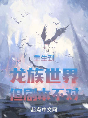 重生到龍族世界但劇本不對