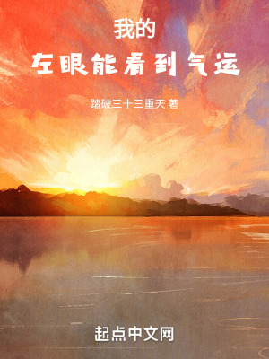 我的左眼能看到氣運