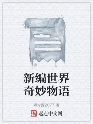 新編世界奇妙物語