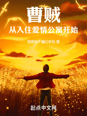 改變劇情從入住愛情公寓開始