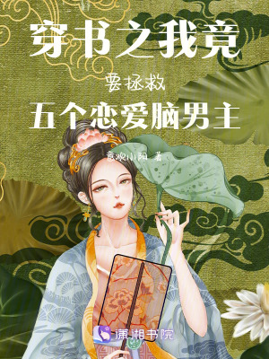 穿書之我竟要拯救五個戀愛腦男主