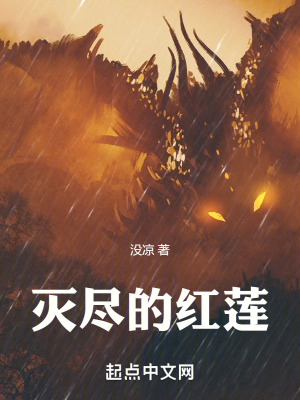 滅盡的紅蓮