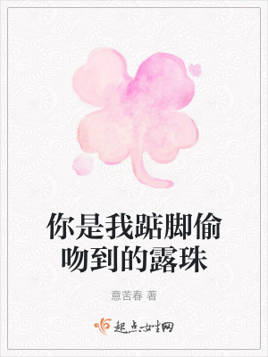 你是我踮腳偷吻到的露珠