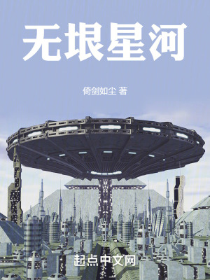 無垠星河