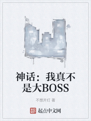 神話：我真不是大BOSS