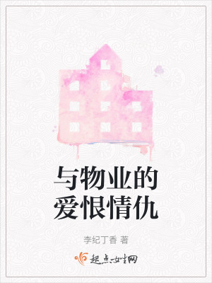 與物業的愛恨情仇