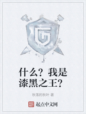 什麽？我是漆黑之王？
