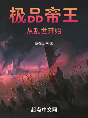 極品帝王從亂世開始