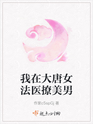 我在大唐女法醫撩美男