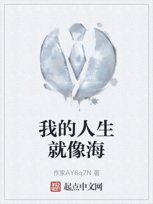 我的人生就像海