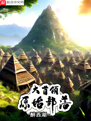 原始部落大首領