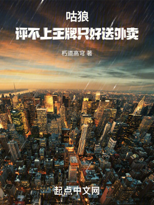 咕狼：評不上王牌隻好送外賣