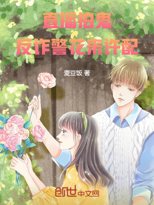 直播拍鬼：反詐警花來許配