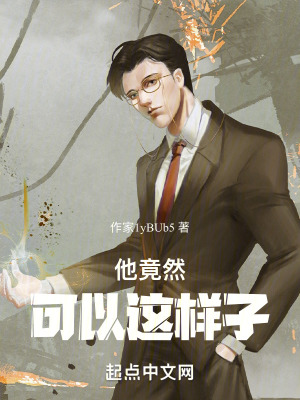 他竟然可以這樣子