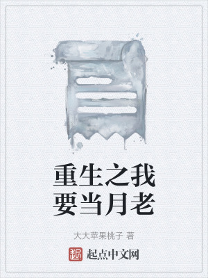 重生之我要當月老