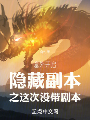 意外開啟隱藏副本之這次沒帶劇本