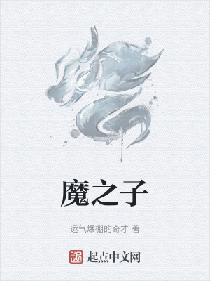 魔之子