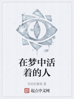 在夢中活著的人