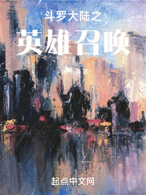 鬥羅大陸之英雄召喚