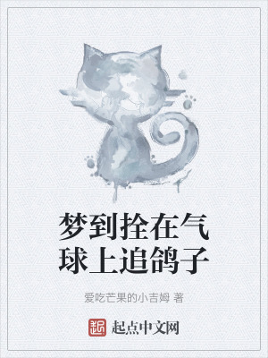 夢到拴在氣球上追鴿子