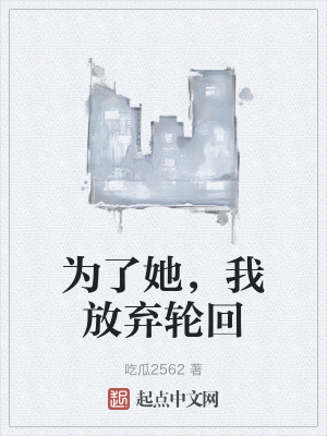 為了她，我放棄輪回