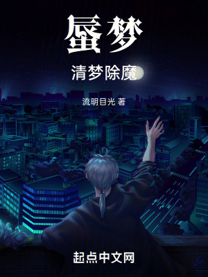 蜃夢：清夢除魔